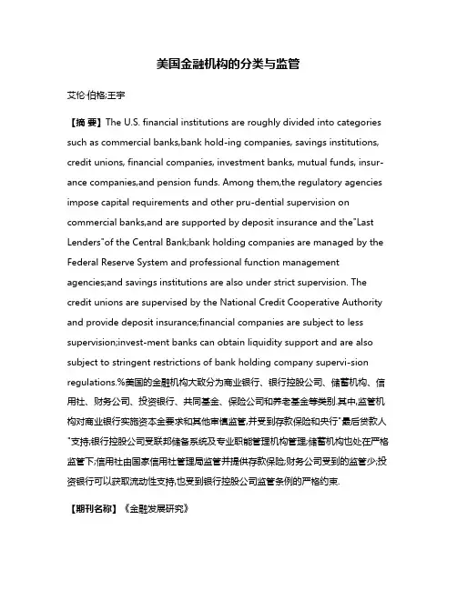 美国金融机构的分类与监管