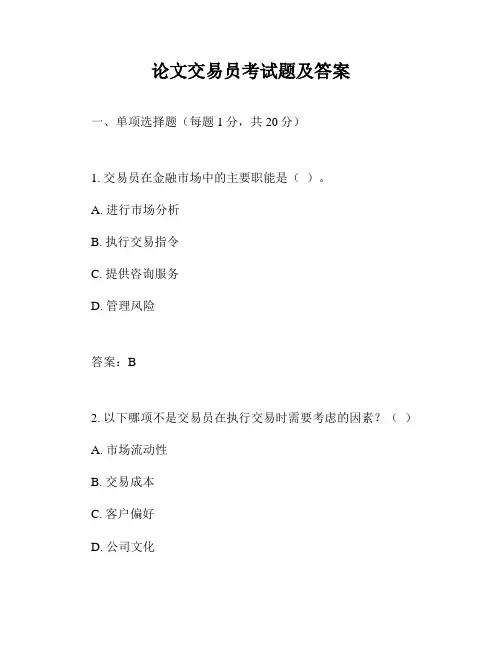 论文交易员考试题及答案