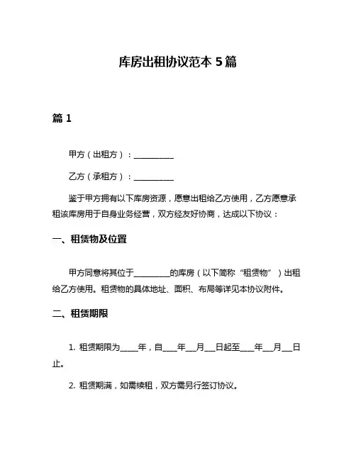库房出租协议范本5篇