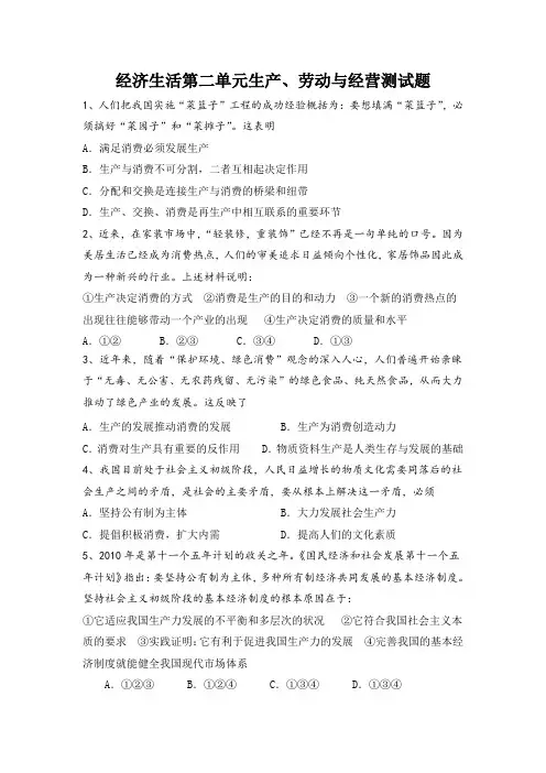 经济生活第二单元生产、劳动与经营测试题