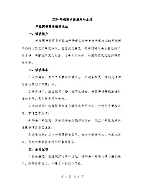 2024年校园书画展活动总结（2篇）