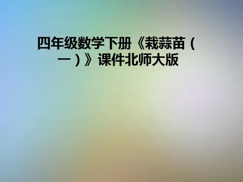 四年级数学下册《栽蒜苗(一)》课件北师大版