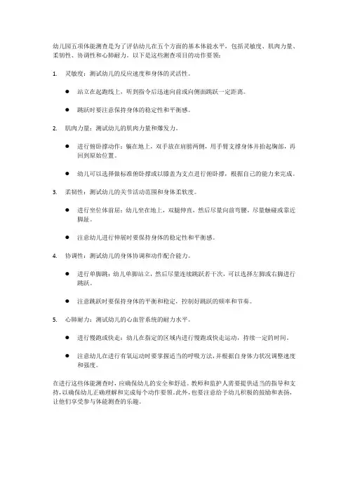 幼儿园五项体能测查动作要领