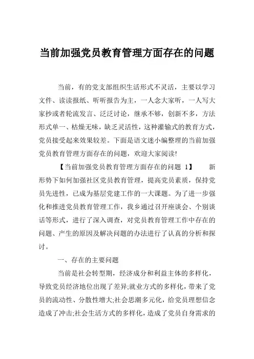当前加强党员教育管理方面存在的问题