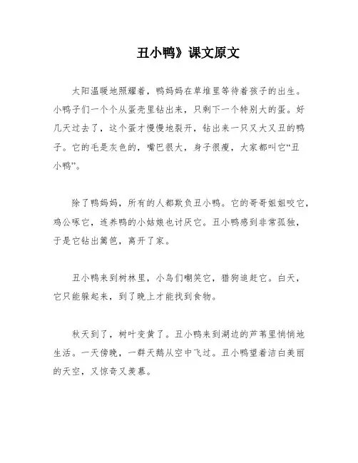 丑小鸭》课文原文