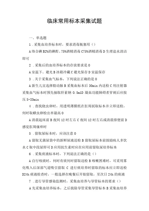 临床常用标本采集试题