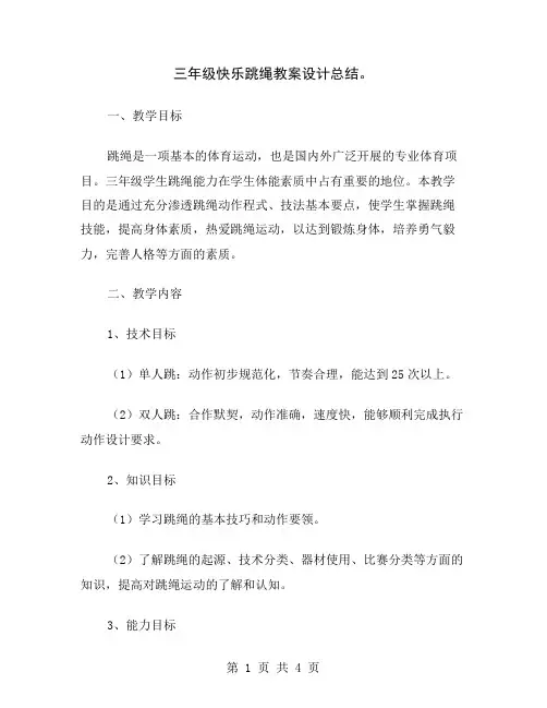 三年级快乐跳绳教案设计总结