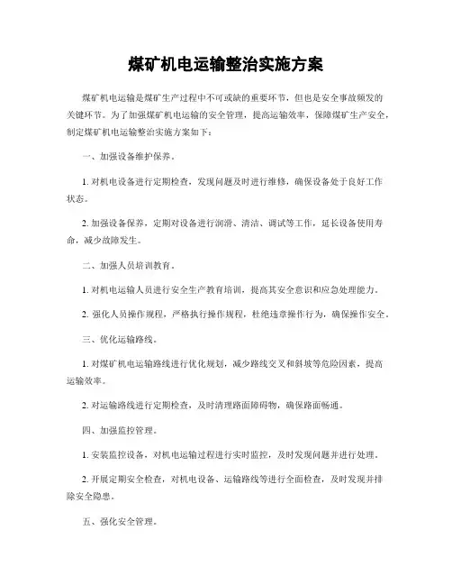 煤矿机电运输整治实施方案