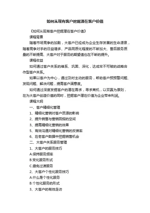 如何从现有客户挖掘潜在客户价值