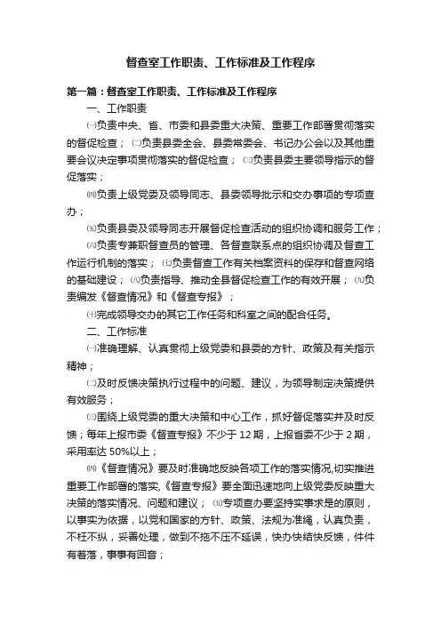 督查室工作职责、工作标准及工作程序