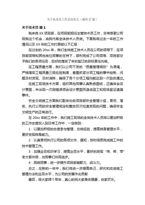 关于技术员工作总结范文（通用17篇）