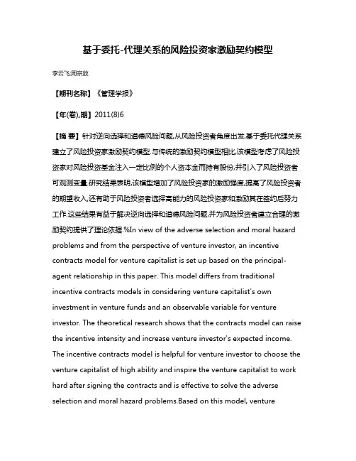 基于委托-代理关系的风险投资家激励契约模型