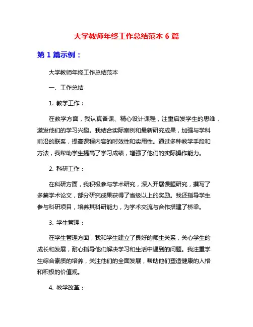 大学教师年终工作总结范本6篇