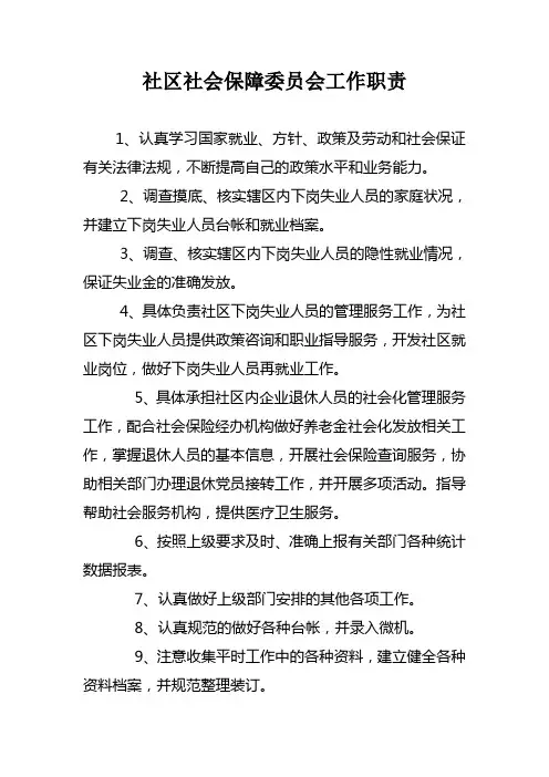 社区社会保障事务工作职责