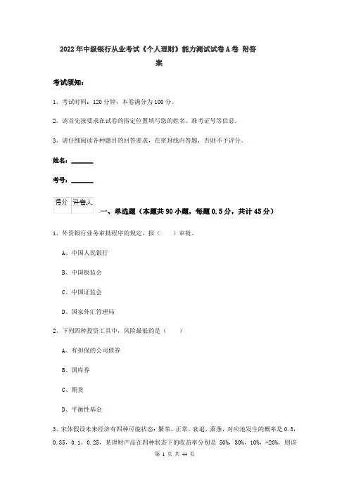 2022年中级银行从业考试《个人理财》能力测试试卷A卷 附答案