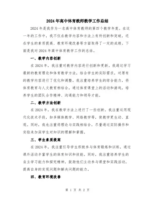 2024年高中体育教师教学工作总结