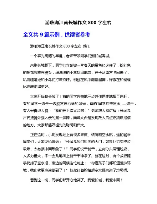 游临海江南长城作文800字左右