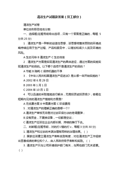 清洁生产试题及答案（员工部分）
