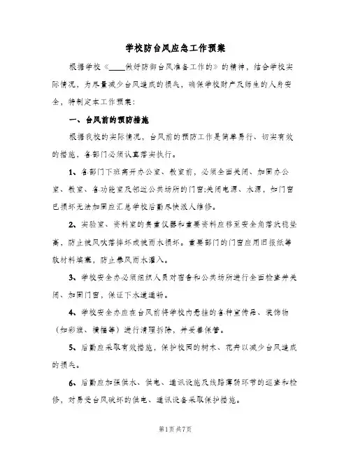学校防台风应急工作预案(三篇)