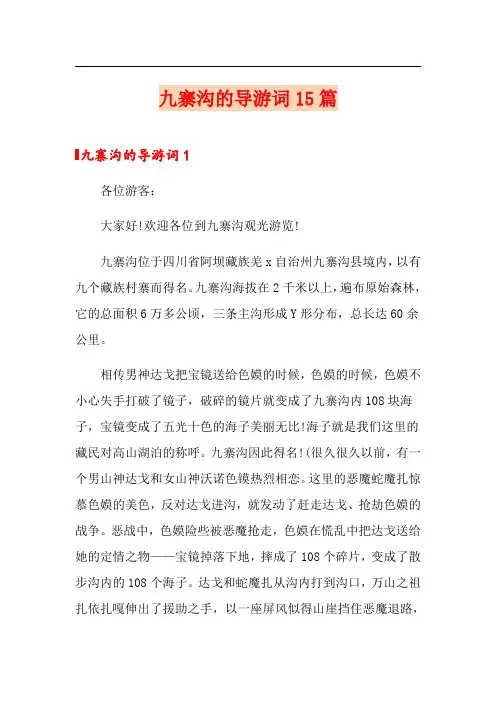 九寨沟的导游词15篇(多篇)