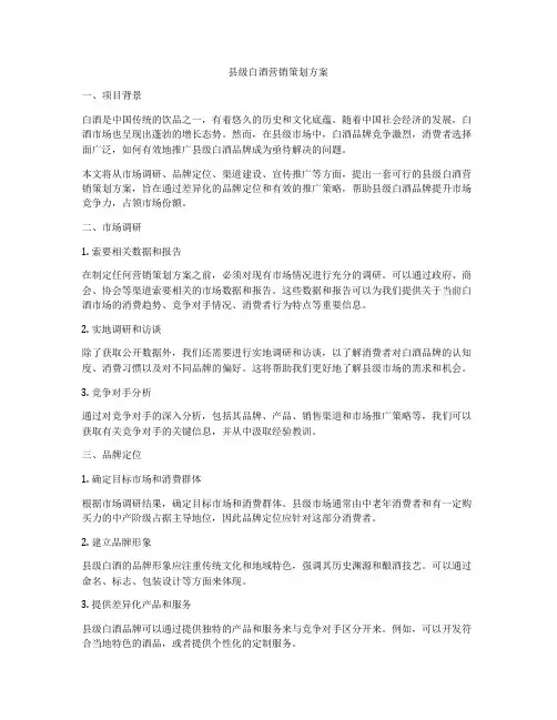 县级白酒营销策划方案