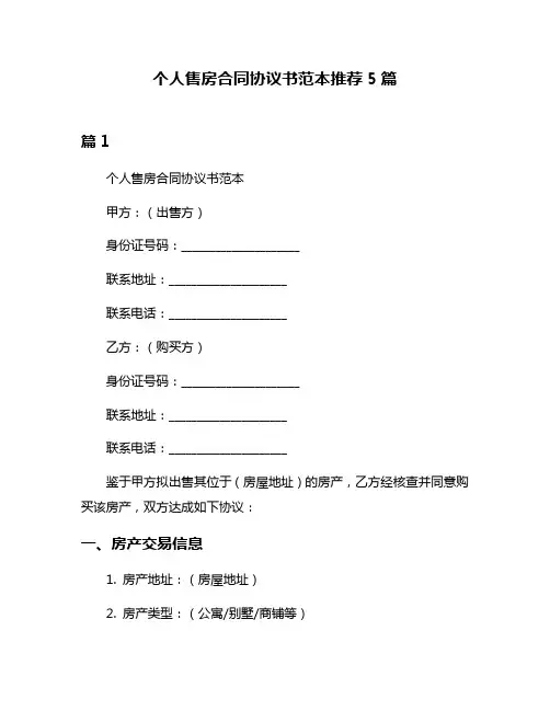 个人售房合同协议书范本推荐5篇
