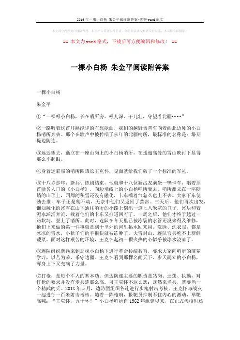 2019年一棵小白杨 朱金平阅读附答案-优秀word范文 (4页)
