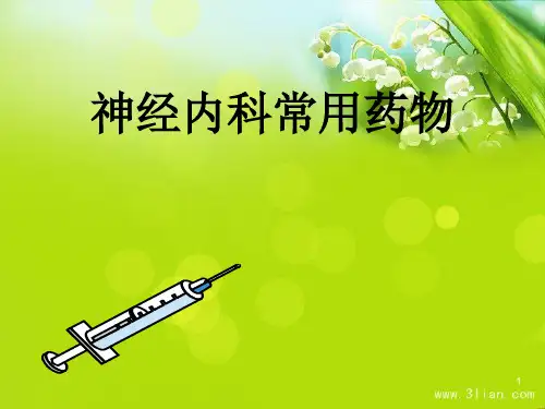 常用药物注意事项 ppt课件