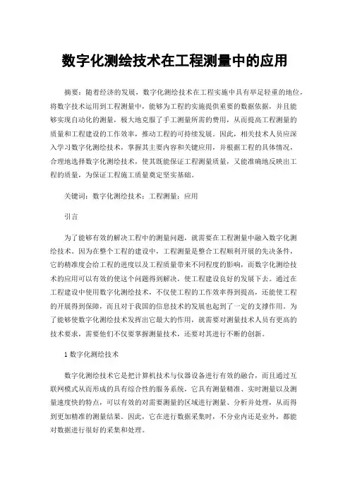 数字化测绘技术在工程测量中的应用