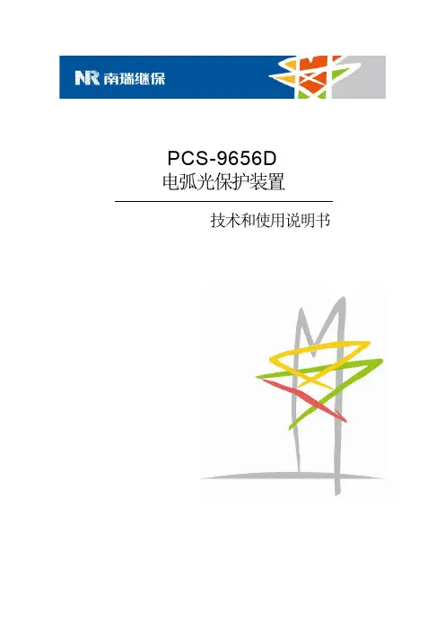 PCS- 9656D电弧光保护说明书