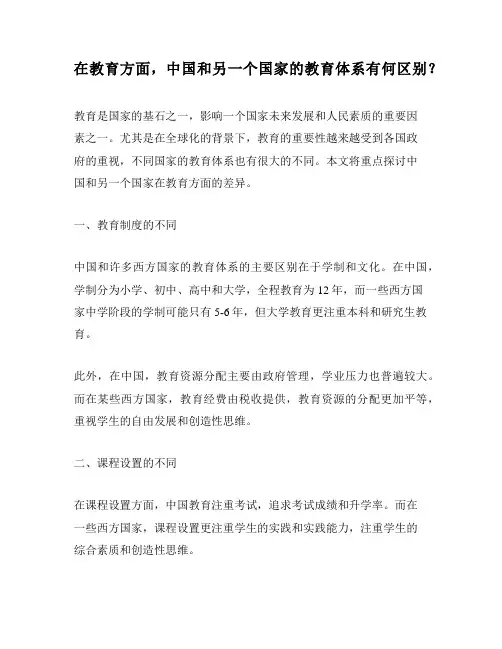 在教育方面,中国和另一个国家的教育体系有何区别？