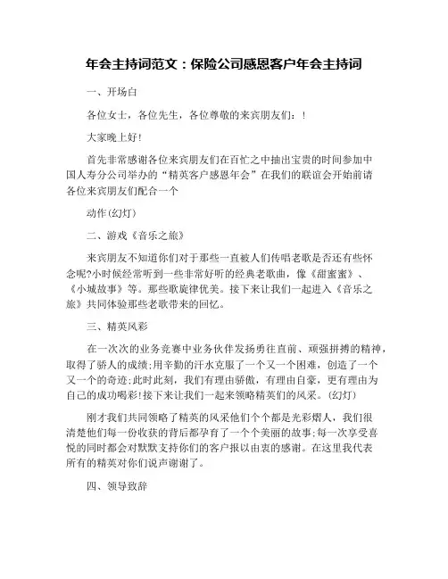 年会主持词范文：保险公司感恩客户年会主持词