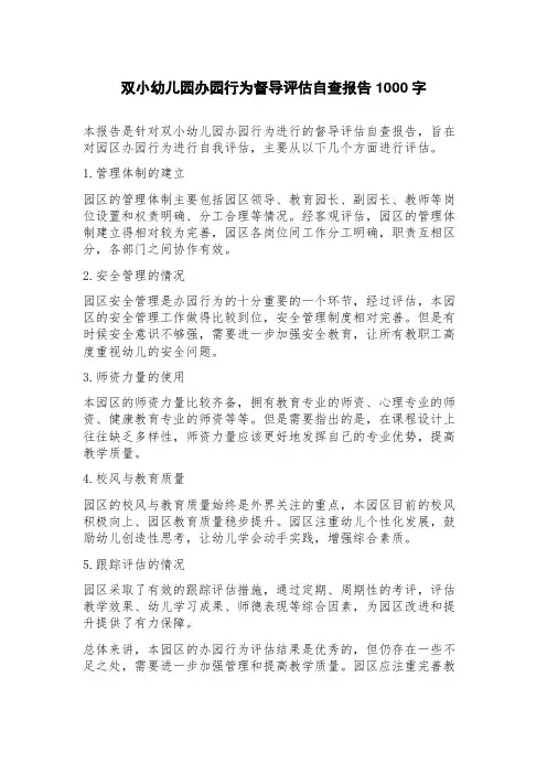 双小幼儿园办园行为督导评估自查报告