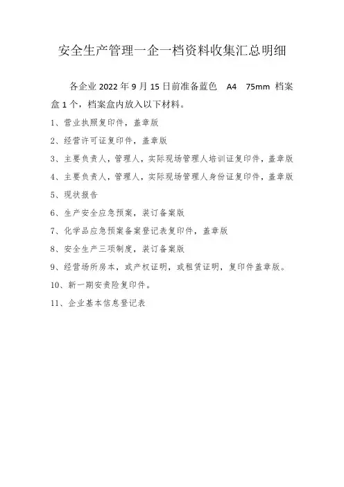 企业一企一档资料收集汇总明细