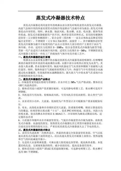 蒸发式冷凝器技术特点