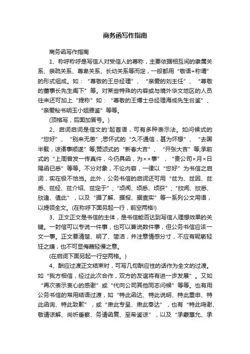 商务函写作指南