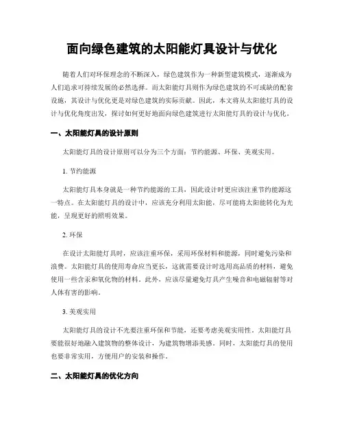 面向绿色建筑的太阳能灯具设计与优化