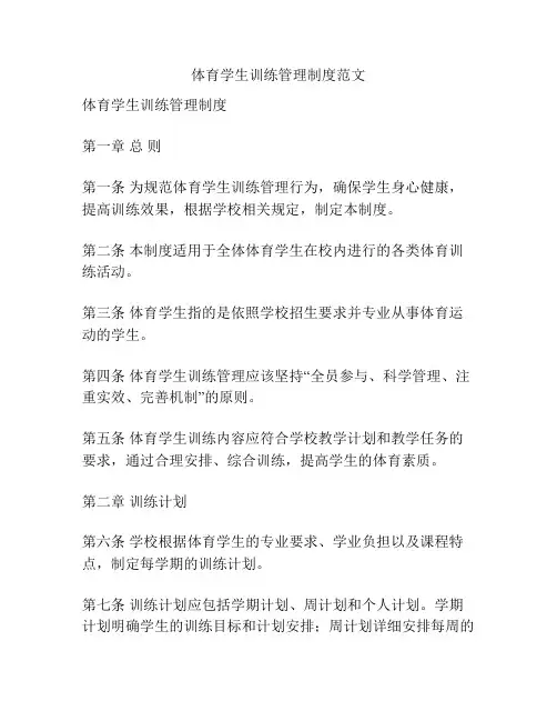 体育学生训练管理制度范文