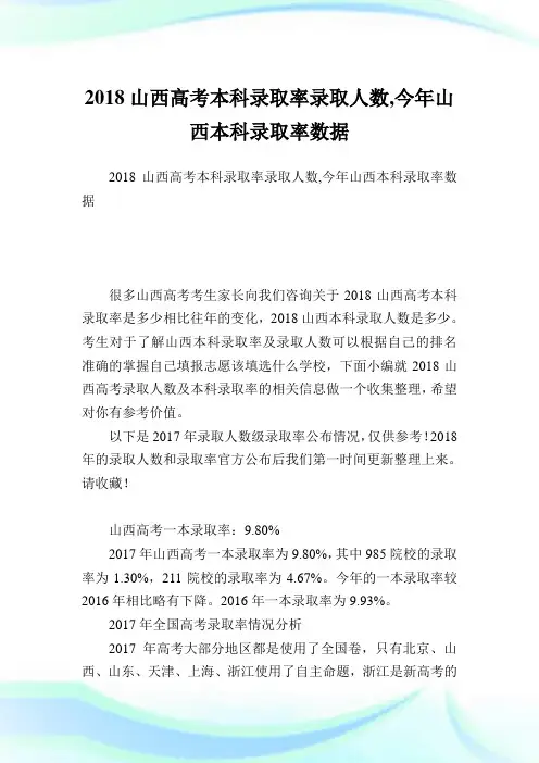 山西高考本科录取率录取人数,今山西本科录取率数据.doc