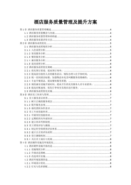 酒店服务质量管理及提升方案