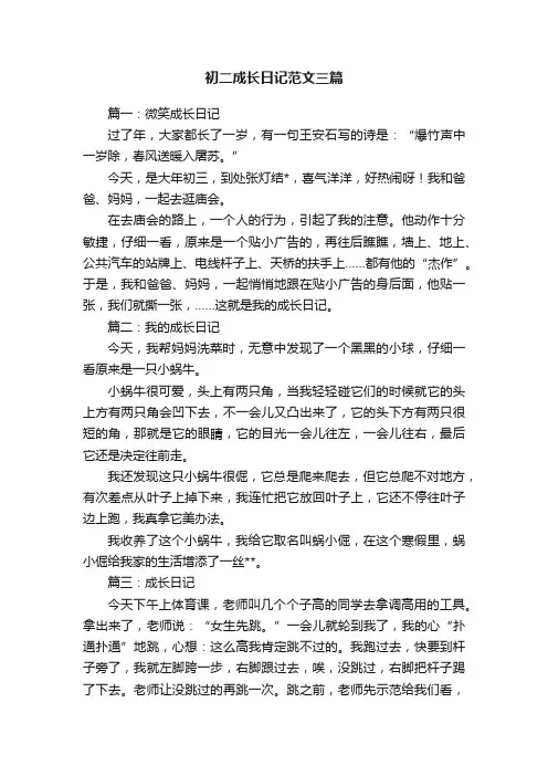 初二成长日记范文三篇