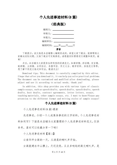 个人先进事迹材料(8篇)