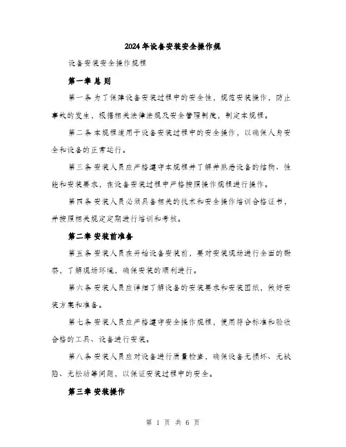 2024年设备安装安全操作规（2篇）