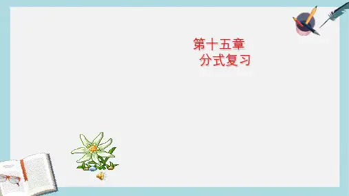 人教版八年级数学上册第15章分式复习 (1)ppt精品课件