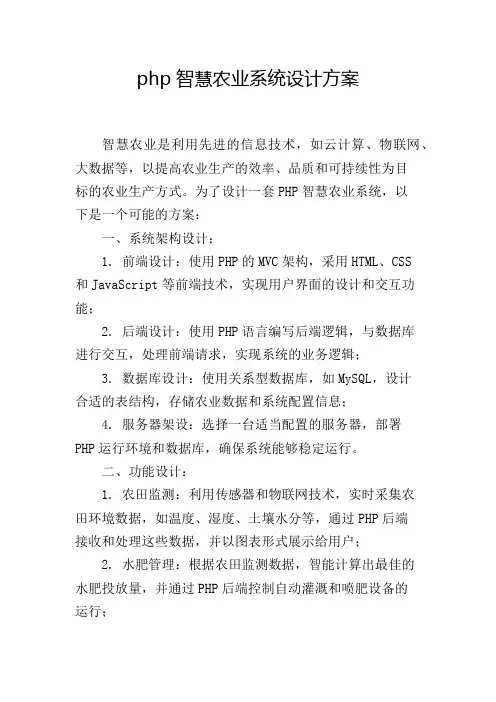 php智慧农业系统设计方案
