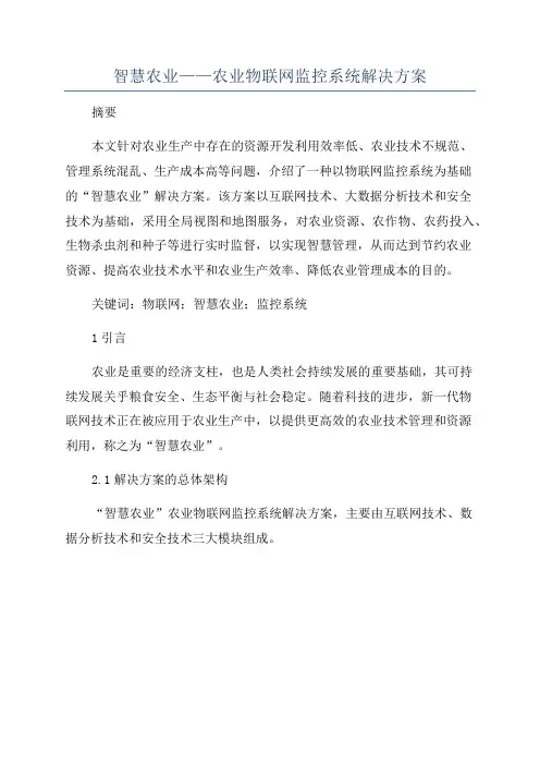 智慧农业——农业物联网监控系统解决方案