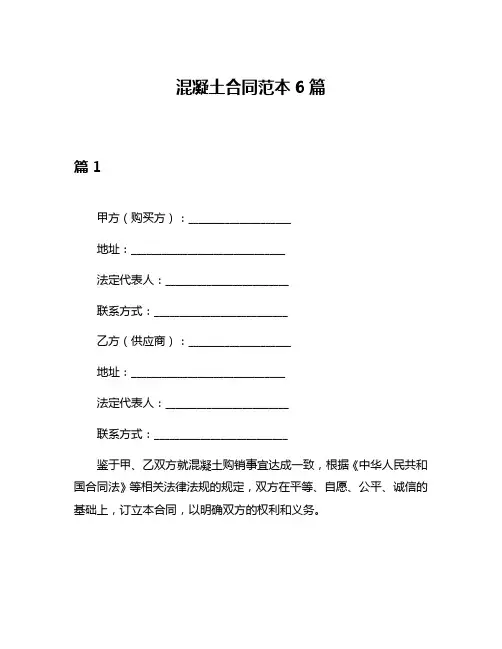混凝土合同范本6篇