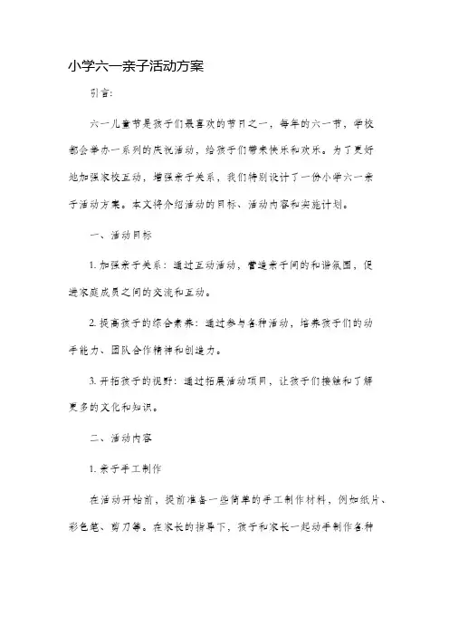 小学六一亲子活动方案