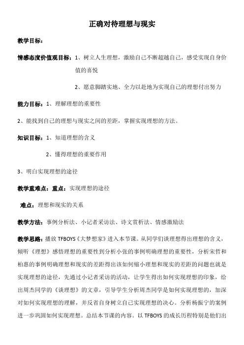 初中九年级思想品德教案-正确对待理想与现实-名师
