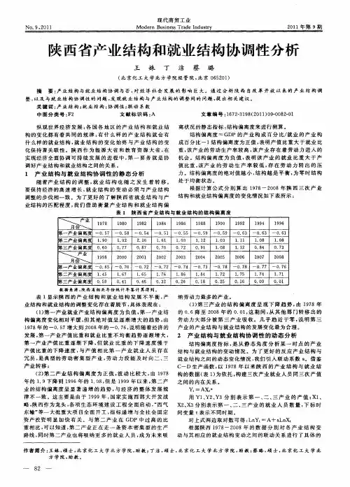 陕西省产业结构和就业结构协调性分析